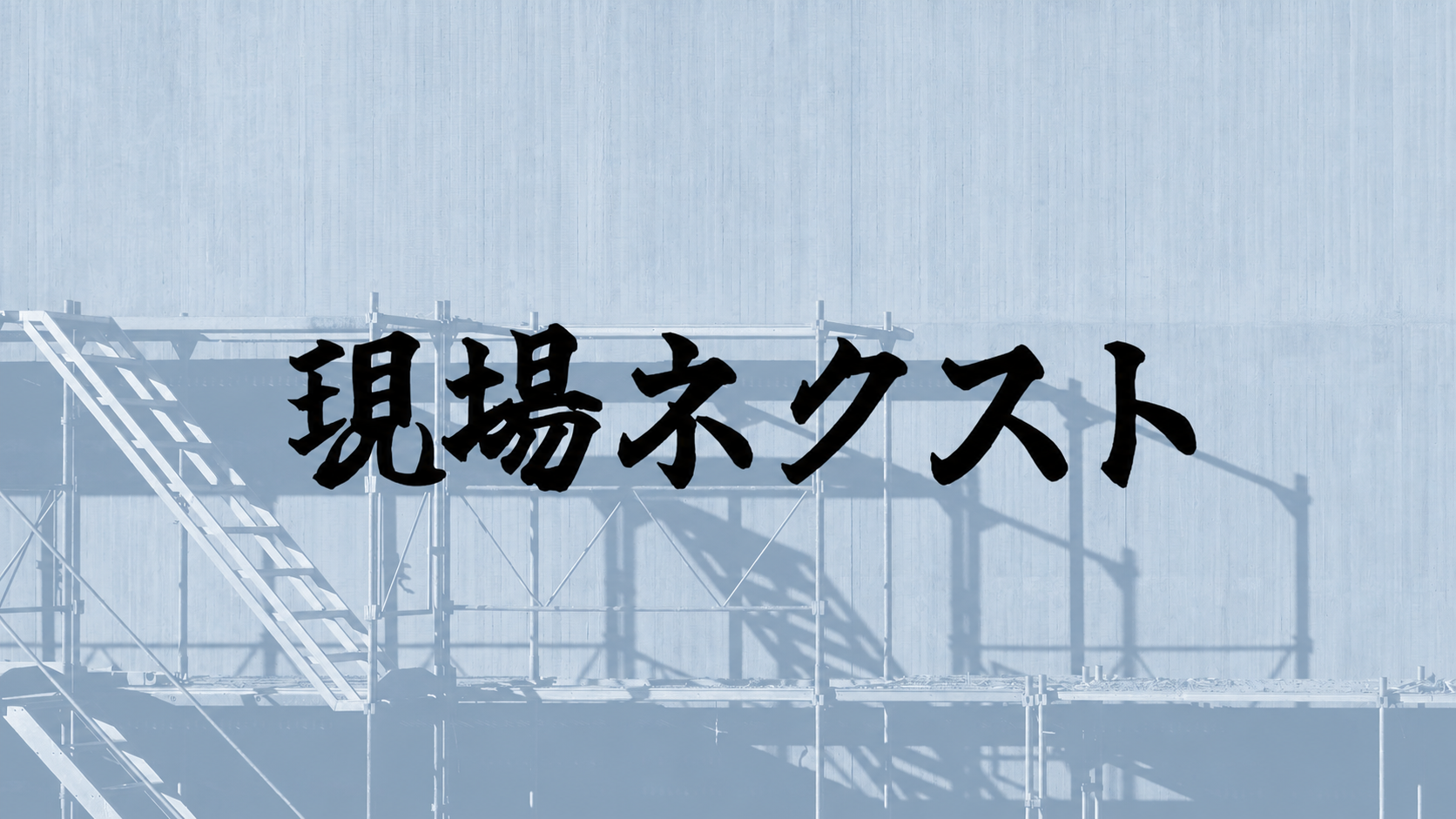 現場ネクスト